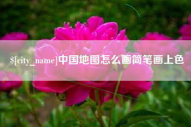 黑龙江中国地图怎么画简笔画上色