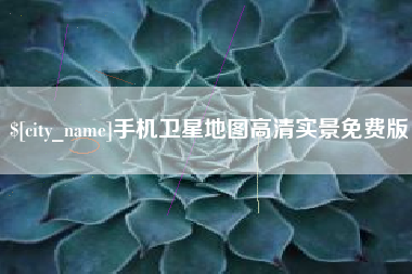 黑龙江手机卫星地图高清实景免费版