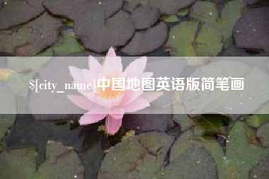 黑龙江中国地图英语版简笔画