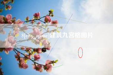 黑龙江建筑九宫格图片