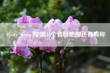 黑龙江中国34个省份地图还有简称