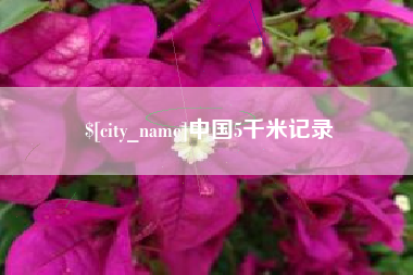 黑龙江中国5千米记录