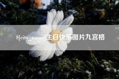 黑龙江生日快乐图片九宫格
