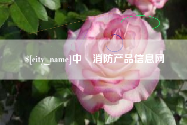 黑龙江中囯消防产品信息网
