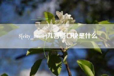 黑龙江九宫格口诀是什么