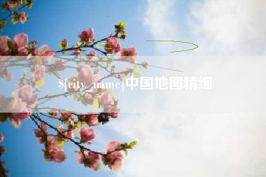 黑龙江中国地图精细