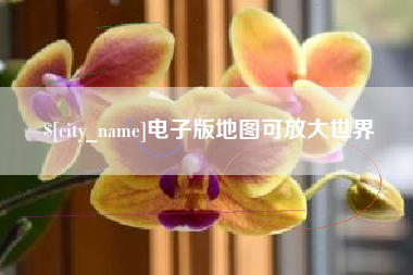黑龙江电子版地图可放大世界