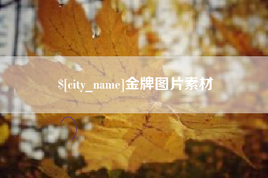 黑龙江金牌图片素材