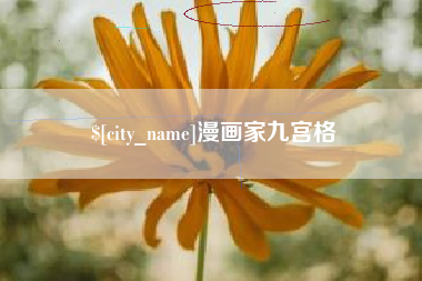 黑龙江漫画家九宫格