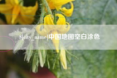黑龙江中国地图空白涂色