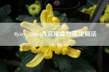 黑龙江九宫排盘方法,定局法