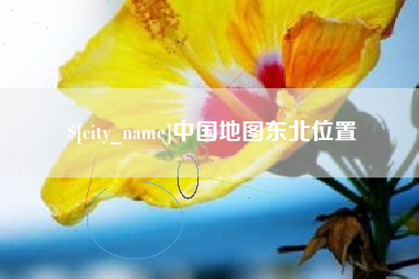 黑龙江中国地图东北位置