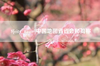 黑龙江中国地图省省会和简称