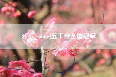 黑龙江五千米全国冠军