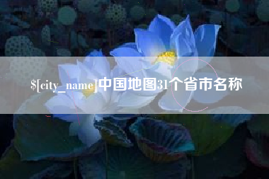 黑龙江中国地图31个省市名称