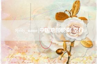 黑龙江中国地图轮廓 空白