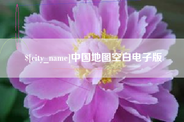 黑龙江中国地图空白电子版
