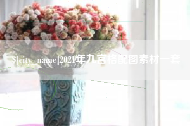 黑龙江2021年九宫格配图素材一套