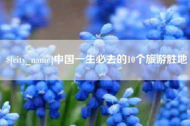 黑龙江中国一生必去的10个旅游胜地
