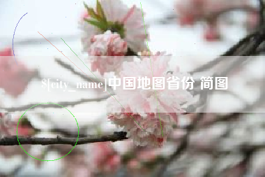 黑龙江中国地图省份 简图