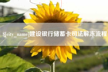 黑龙江建设银行储蓄卡司法解冻流程