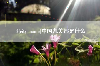 黑龙江中国九关都是什么