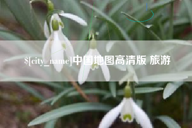 黑龙江中国地图高清版 旅游