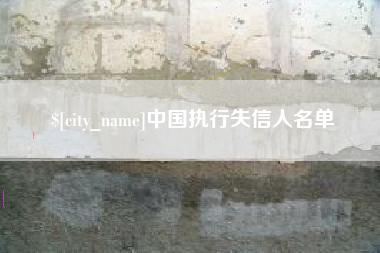 黑龙江中国执行失信人名单