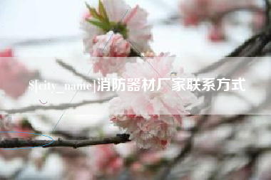 黑龙江消防器材厂家联系方式