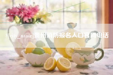 黑龙江贵州消防报名入口官网电话
