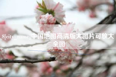 黑龙江中国地图高清版大图片可放大 全图