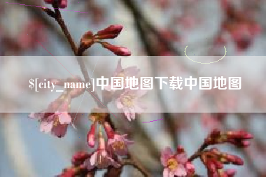 黑龙江中国地图下载中国地图