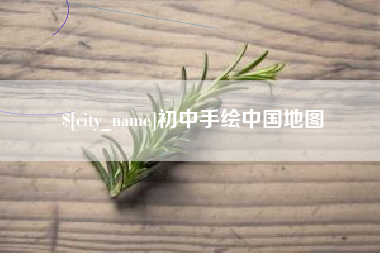 黑龙江初中手绘中国地图