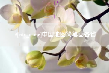 黑龙江中国地图简笔画各省