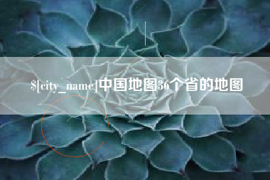 黑龙江中国地图36个省的地图
