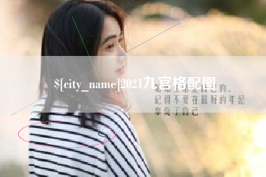 黑龙江2021九宫格配图