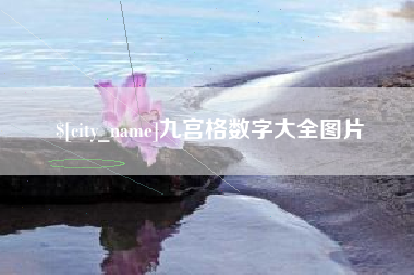黑龙江九宫格数字大全图片