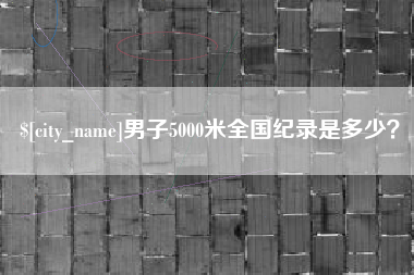 黑龙江男子5000米全国纪录是多少？