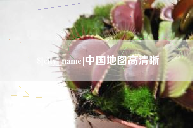 黑龙江中国地图高清晰