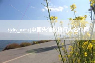 黑龙江中国失信被执行人名单网