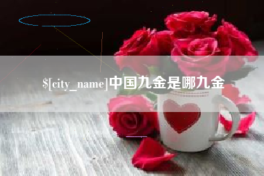 黑龙江中国九金是哪九金