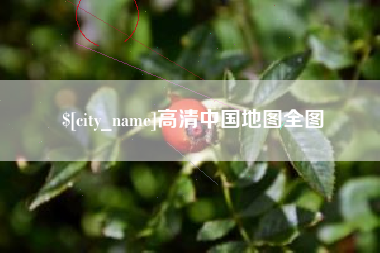 黑龙江高清中国地图全图