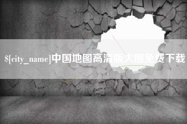 黑龙江中国地图高清版大图免费下载