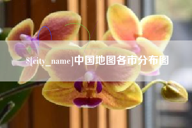 黑龙江中国地图各市分布图