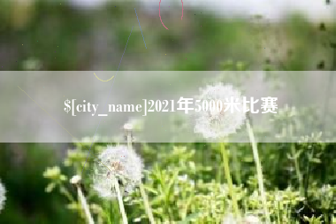 黑龙江2021年5000米比赛