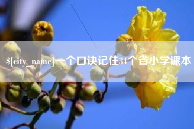 黑龙江一个口诀记住34个省小学课本