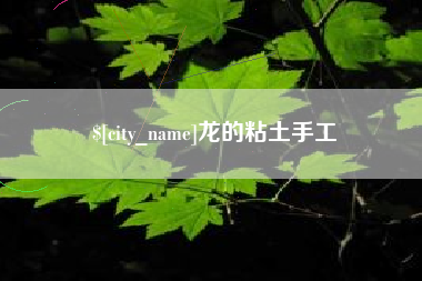 黑龙江龙的粘土手工