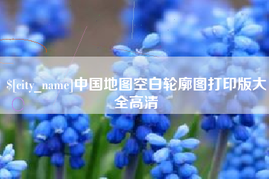 黑龙江中国地图空白轮廓图打印版大全高清