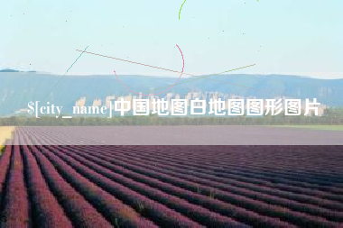 黑龙江中国地图白地图图形图片