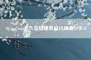 黑龙江九宫格建筑设计理念20字AI